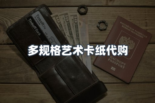 多规格艺术卡纸代购