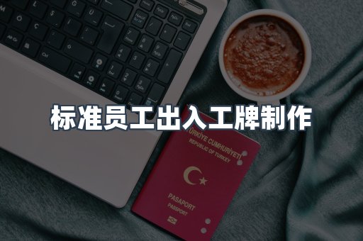 标准员工出入工牌制作